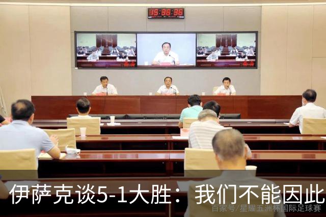 伊萨克谈5-1大胜：我们不能因此飘飘然，接下来的对手更强